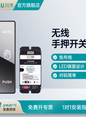 cumu川木自动门无线镜面板手压开关电动门按压开关感应门遥控制器