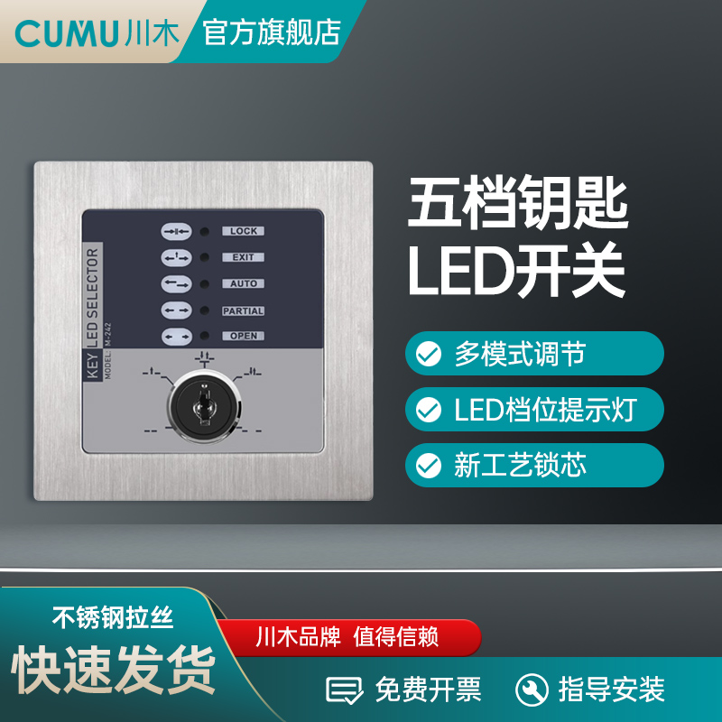cumu品牌自动门钥匙控制开关