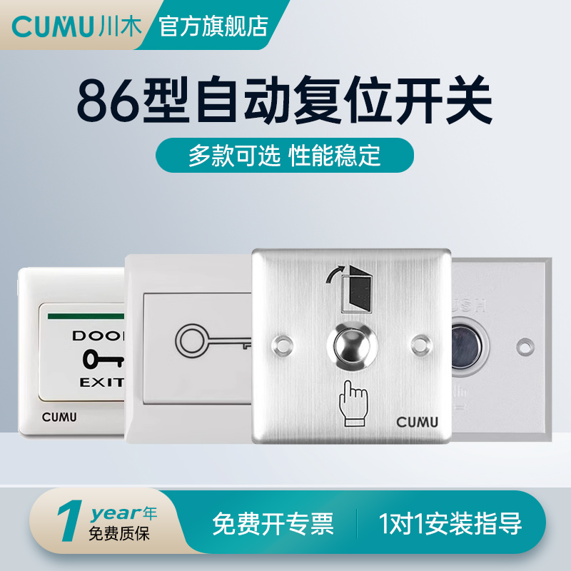 cumu川木无线手压开关感应门