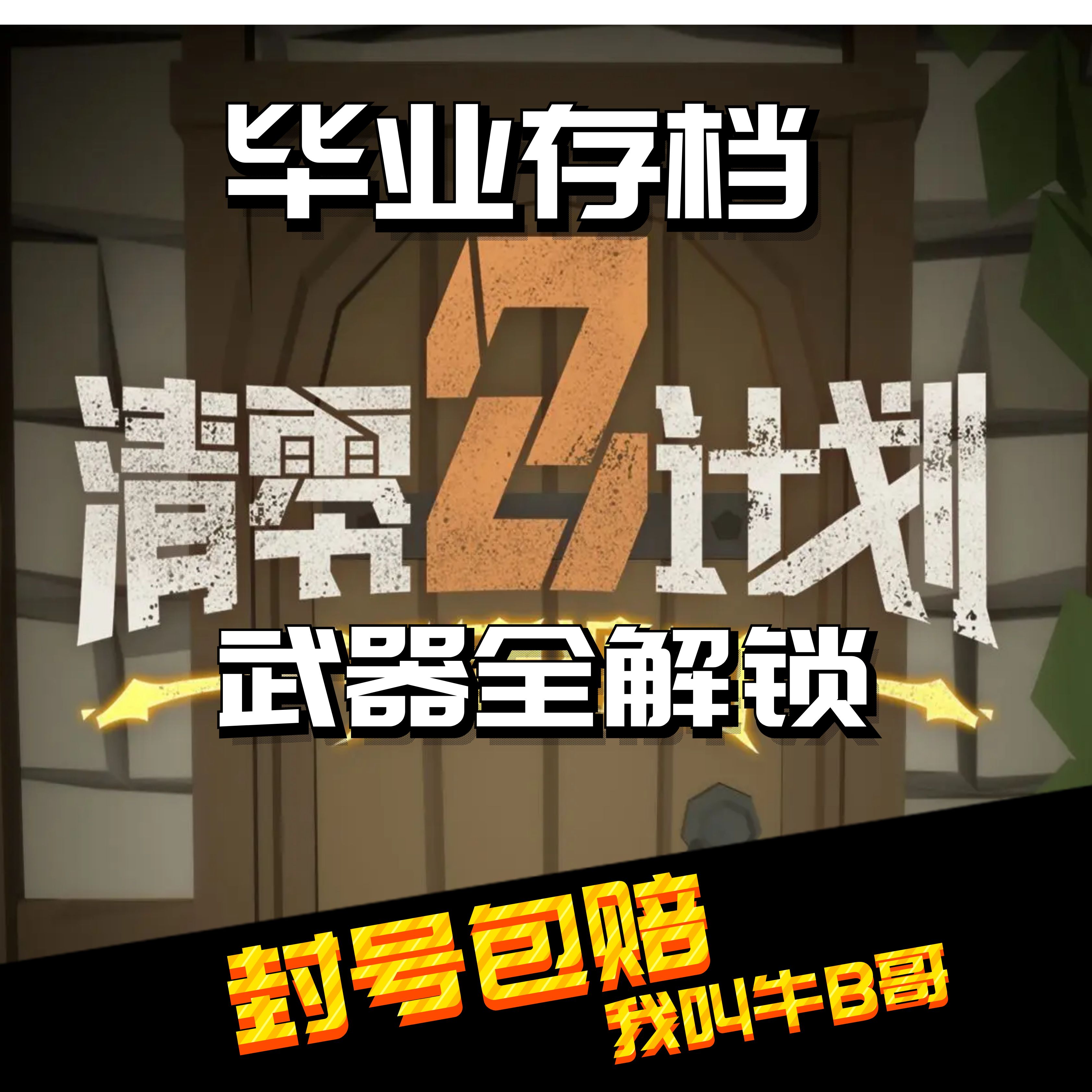 PC steam清零计划2天启派对代练存档修改装备武器天赋全解锁-封面