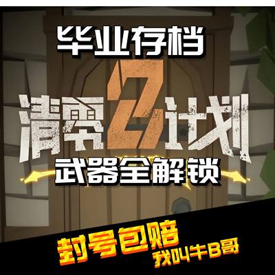 PC steam  清零计划2天启派对代练 存档修改装备武器天赋全解锁