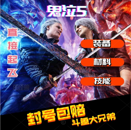 PC steam 鬼泣5 DMC 5 代练 存档 修改 装备 红魔魂石 金