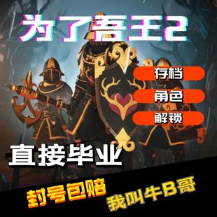 存档 The King 代练修改 代练 For steam 为了吾王2 角色