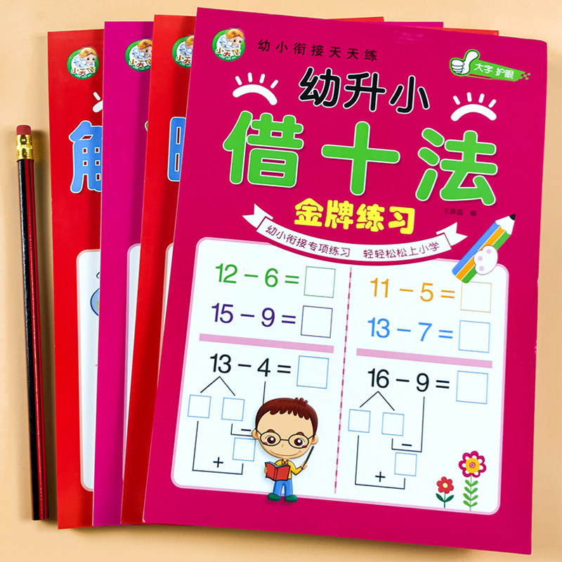 20以内加减法 天天练口算题卡 数学计算本大班一年级凑十法破十法