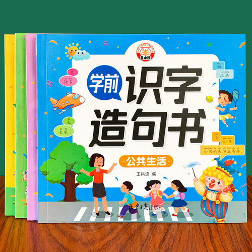 学前识字造句书幼儿启蒙早教
