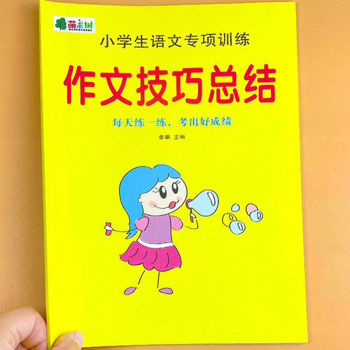 小学语文作文写作技巧指导总结练习二三四五六年级作文同步训练