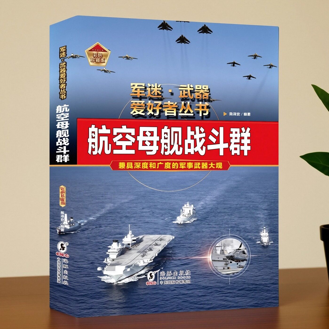 军迷武器爱好者丛书外军强悍军用与装甲车辆航母舰战斗群美国/俄罗斯尖端武器外军主战重武器全彩图鉴精装硬壳大开本坦克导弹战机