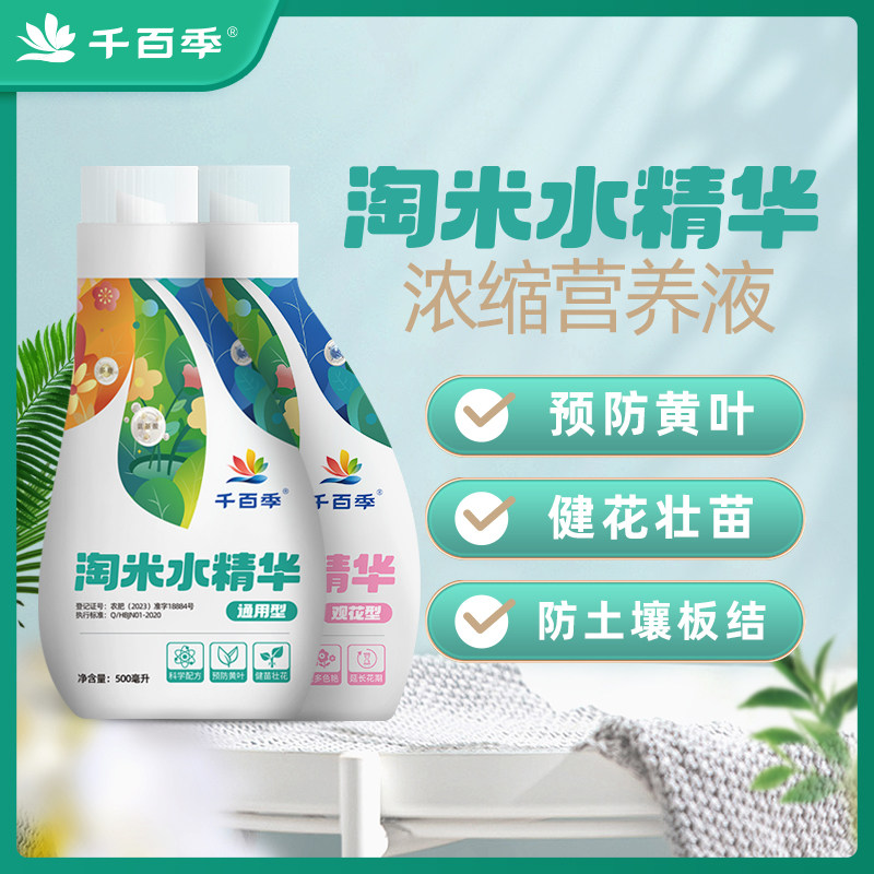 千百季淘米水精华家庭园艺花卉浓缩营养液多肉盆栽绿植叶面肥肥料