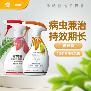 千百季花枝俏苯甲肟菌酯矿物油杀菌杀虫组合红蜘蛛白粉病专用药