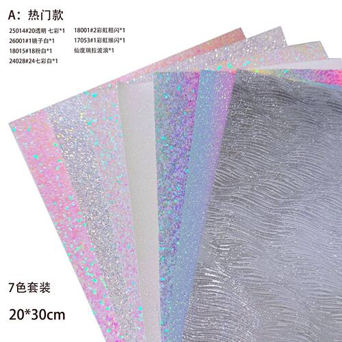 广州沙伦皮革有限公司沙伦皮革格利特拼豆烫布7色套装20*30cm粗闪