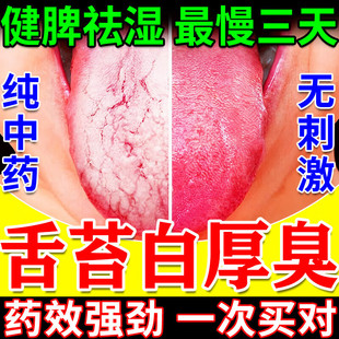 舌苔白厚口臭调理脾胃健祛湿气口苦舌苔发白舌头裂纹有齿痕特效药