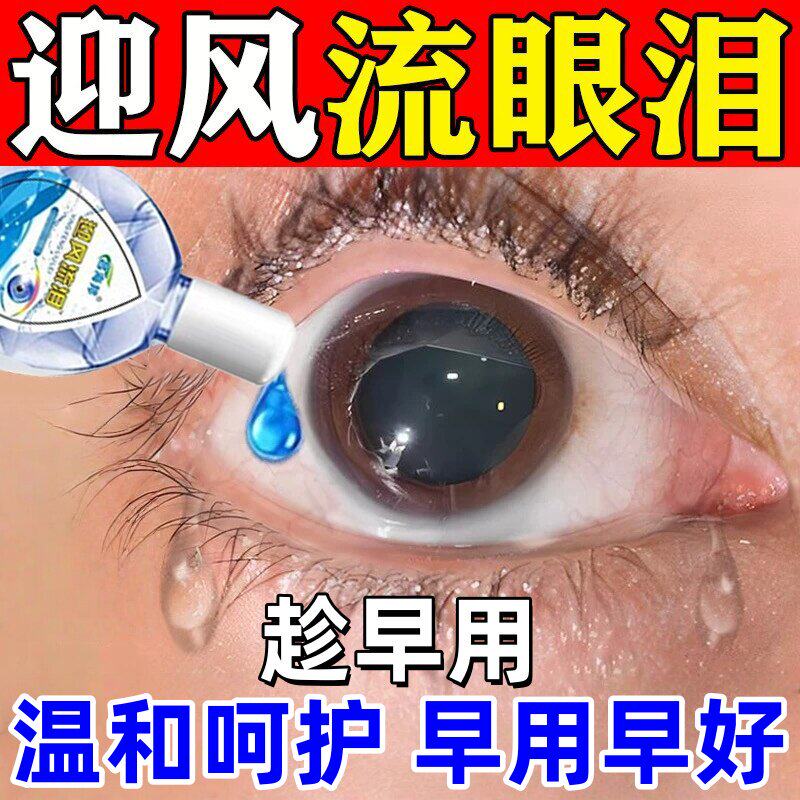 【迎风流泪】泪道堵塞滴眼液