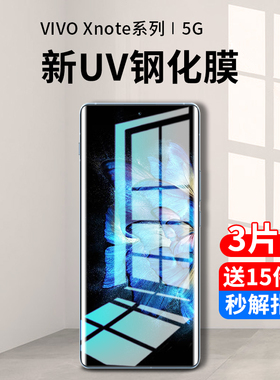 适用vivoxnote钢化膜xnote防窥膜水凝uv手机膜全屏vivo曲面vovox全包蓝光vivix全胶防偷窥屏保护贴膜vovi防摔