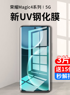 适用华为荣耀magic4钢化膜uv手机膜magic4pro防窥膜水凝全屏migac至臻版曲面por+十蓝光全包全胶保护贴膜防摔
