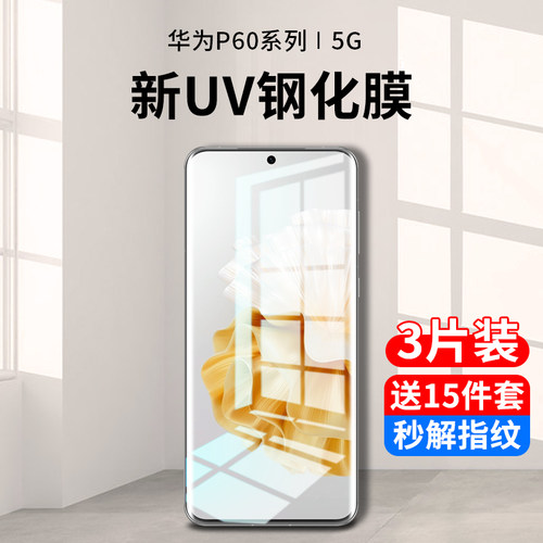 华为p60系列新uv全胶陶瓷膜