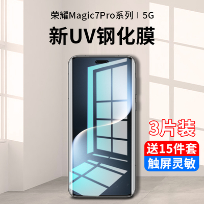 适用华为荣耀magic7pro钢化膜uv手机膜magic7防窥膜水凝全屏覆盖抗蓝光migac7曲面全包por新款的全胶保护贴膜