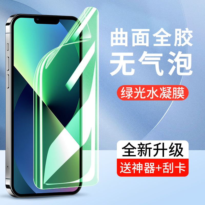 适用苹果16绿光水凝膜iphone15/14/13pro手机膜12/11钢化软膜mini全屏promax新款plus蓝光xs贴膜xr6/7/8P/se