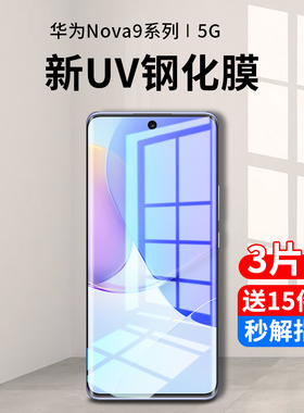 适用华为nova9钢化膜uv手机膜nove9pro防窥膜9se水凝膜全屏抗蓝光hi智选曲面屏novo全包全胶nowa保护贴膜防摔