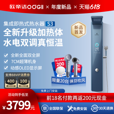 【年度新品】欧帝洁S3集成热水器即热式一体机智能水电双调真恒温