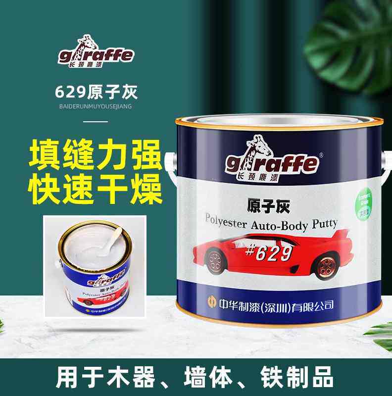 长颈鹿629原子灰 628汽车钣金油腻子膏灰家具木器模型修复修补