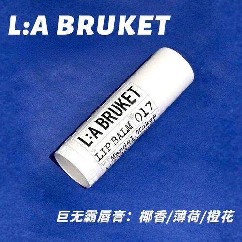 瑞典L:A BRUKET有机杏仁椰子天然润唇膏14g巨无霸护唇棒labruket