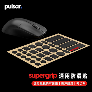 派世 PULSAR韩国Supergrip预切割通用型适用于鼠标键盘专用防滑贴
