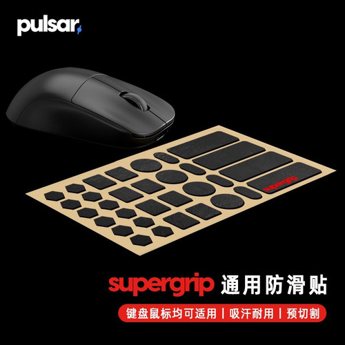 派世pulsar鼠标防滑贴