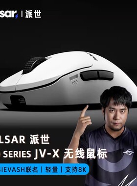 PULSAR派世Pro JV-X电竞无线游戏鼠标 56g人体工学新款3950自带8K