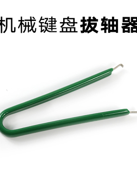 机械键盘加厚 硬钢质 拔轴器 客制化热 拔插起磁轴器 钢丝 拔键器