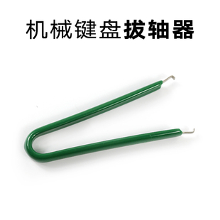 机械键盘加厚 硬钢质 拔轴器 客制化热 拔插起磁轴器 钢丝 拔键器