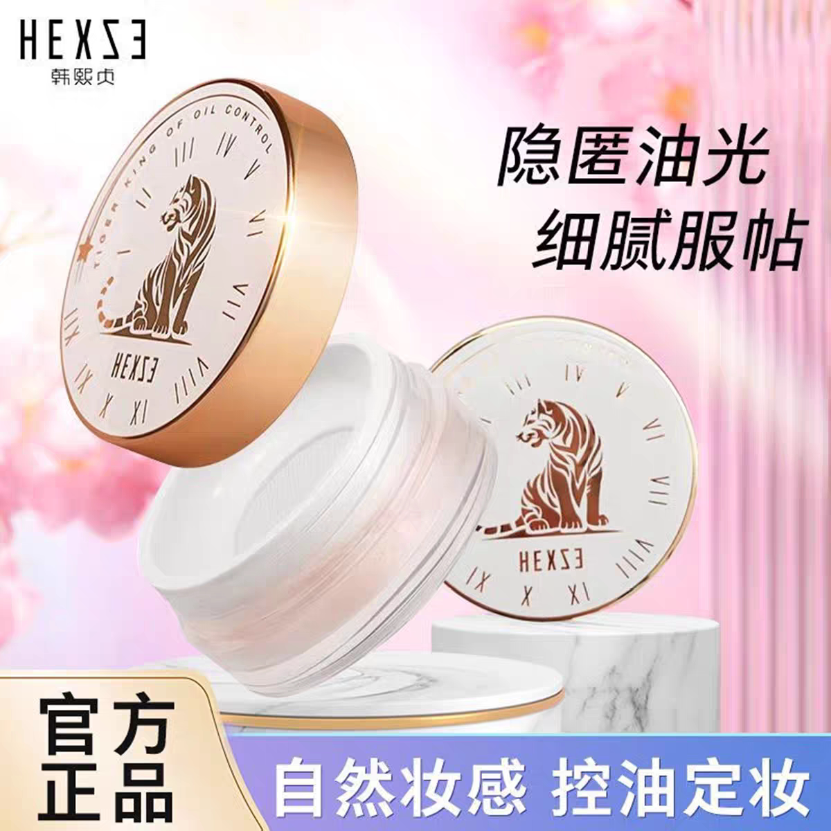韩熙贞油老虎散粉蜜粉