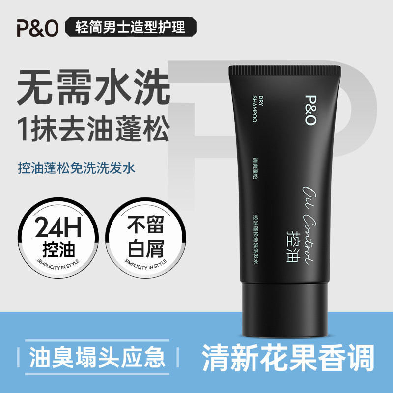 P&O免洗洗发水控油蓬松男女头发蓬松神器应急清爽干发去油去味