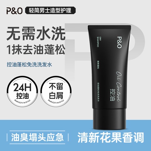 男女通用P&O免洗洗发水控油蓬松
