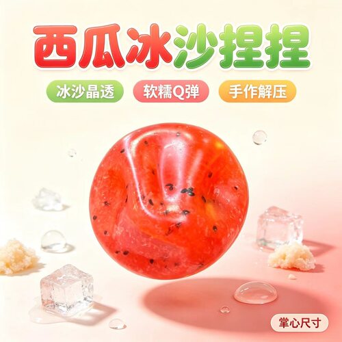 亚马逊西瓜冰沙捏捏乐手作球声控