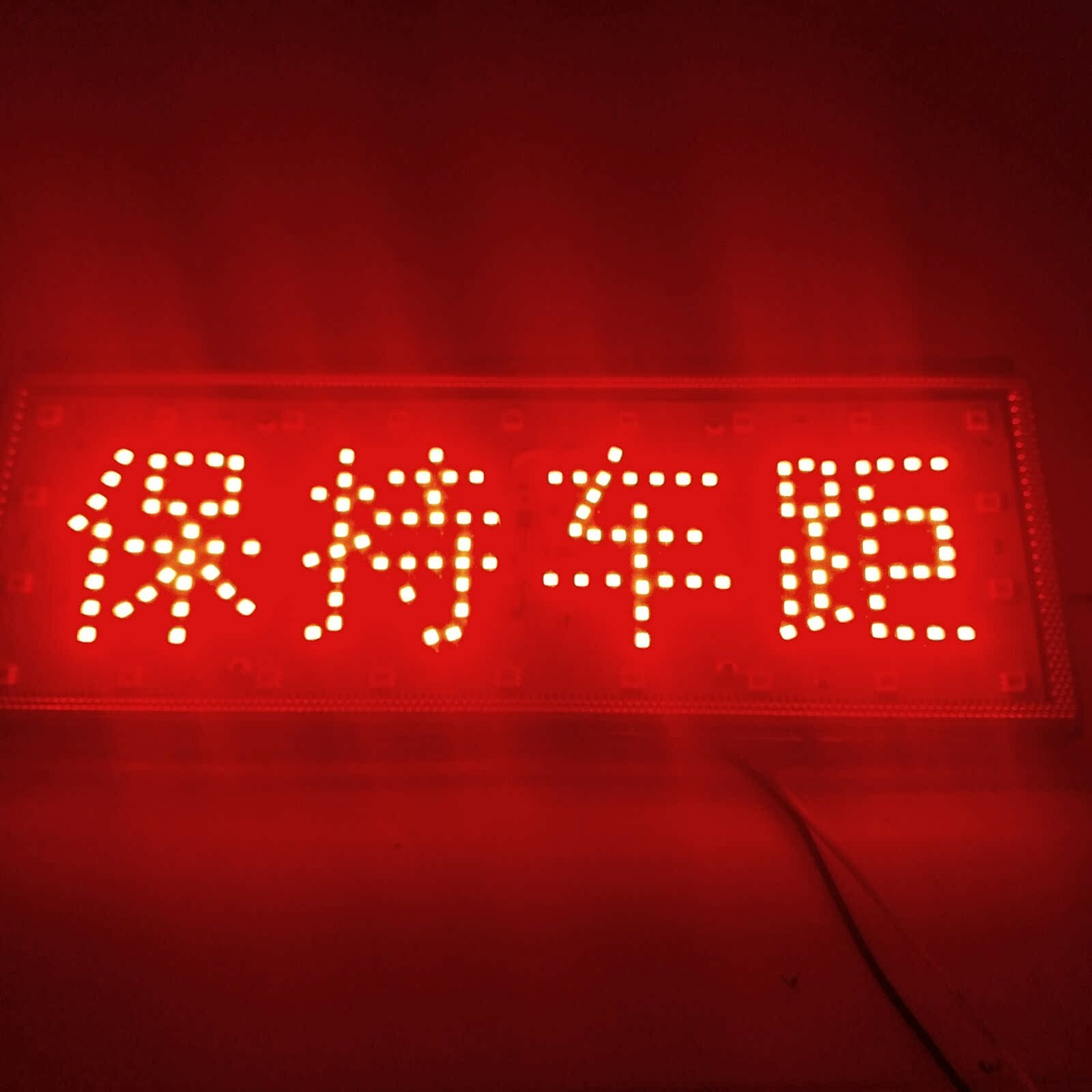汽???24V12VLED七彩爆??保持?距尾?一路平安 | 保持?距尾?