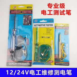 汽车电工车用电路测试笔汽车电笔12v 24v车用试灯多功能led试电笔