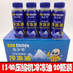 汽车空调冷冻油润滑剂R134a冷媒雪种制冷剂油冷冻油雪种油压缩机