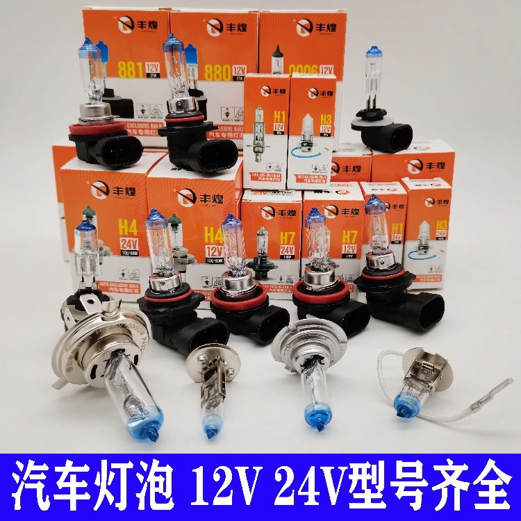 佛山丰煌汽车灯泡卤素H1H3H4H7 H11 HB3 12V 24V远光近光大灯雾灯-封面