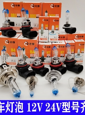 佛山丰煌汽车灯泡卤素H1H3H4H7 H11 HB3 12V 24V远光近光大灯雾灯