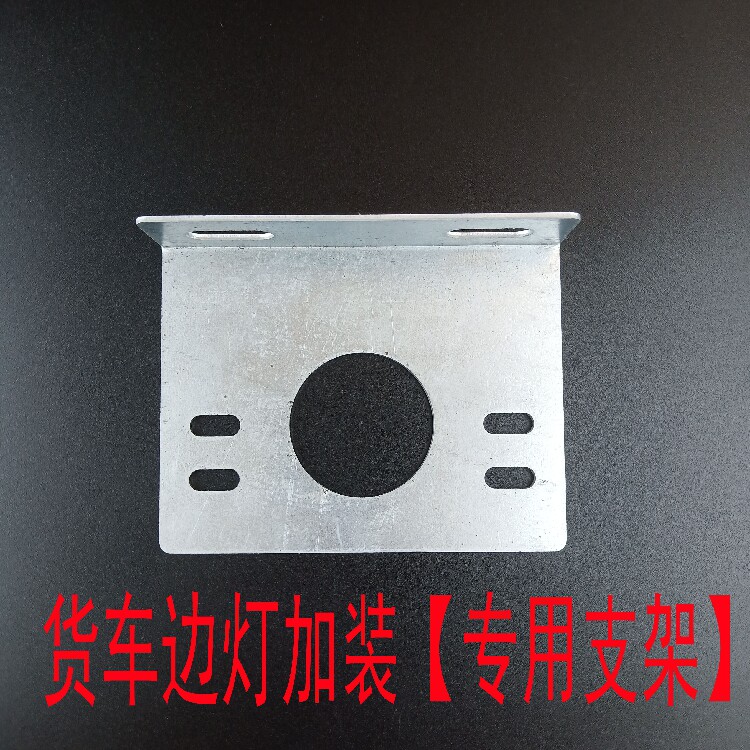 트럭 측면 조명 설치 브래킷 측면 조명 수정 철 프레임 두꺼운 강판 자동차 폭 조명 측면 조명 번호판 조명 브래킷