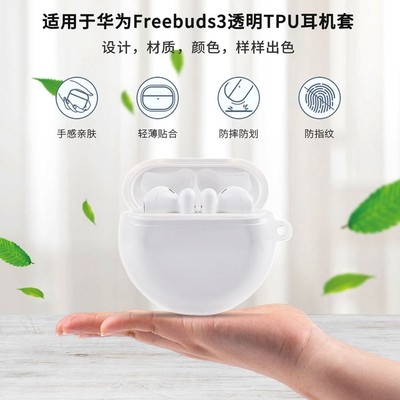 适用华为freebuds3无线蓝牙耳机保护套bubs三代tpu外壳frebuds3软壳硅胶free简约buds3保护壳freeduds3防摔刮