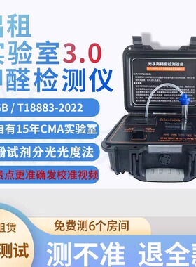 实验室3.0甲醛检测仪租赁专业测甲醛CMA测苯甲苯二甲苯TOVC异味
