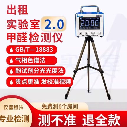 全国出租实验室甲醛检测仪租赁甲醛测试仪租用家用专业测甲醛仪器