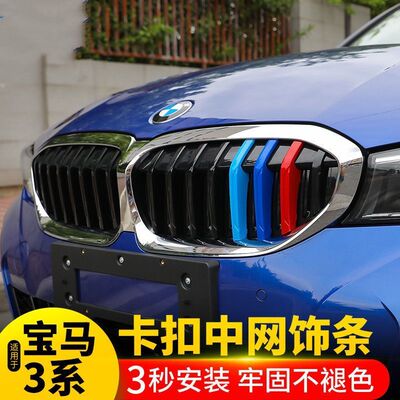 宝马新老款3系中网三色条装饰贴320li325li改装三色中网彩条卡扣