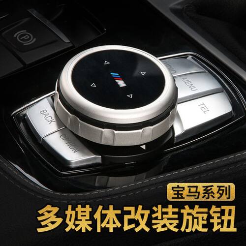 宝马大旋钮 1系2系3系4系5系X1x3 内饰盖改装idrive多媒体装饰贴