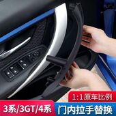 4系3GT把手内侧装 饰 宝马3系车门内拉手扶手改装 320li 15款