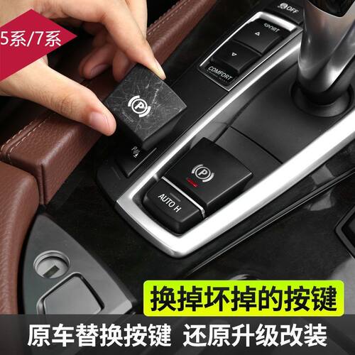 宝马5系GT7系520 523 528 525 530 730 740li电子手刹开关P按键