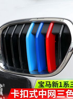 03-21款宝马1系两三厢中网三色条116i120i118i改装中网三色卡扣