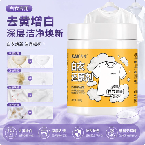 白衣还原剂白色衣服去染色串色漂白粉强力去污渍去黄增白洗白去黄