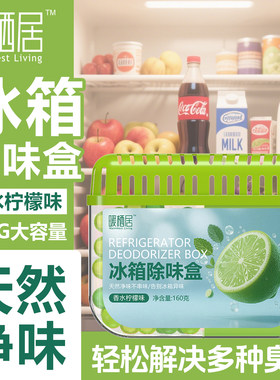 冰箱除味剂家用厨房清新除异味
